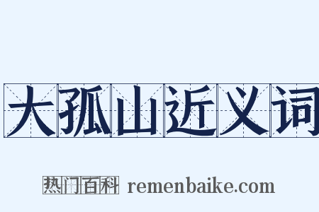 大孤山近义词是什么意思的图片